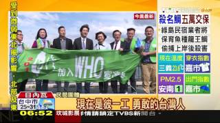 【TVBS】WHA不與台灣互動? 陸方代表臭臉不回應