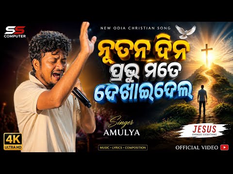 🎵 ନୂତନ ଦିନ ପ୍ରଭୁ ମତେ ଦେଖାଇଦେଲ Raja musical band gaiba | New Odia Christian Song 2026 |
