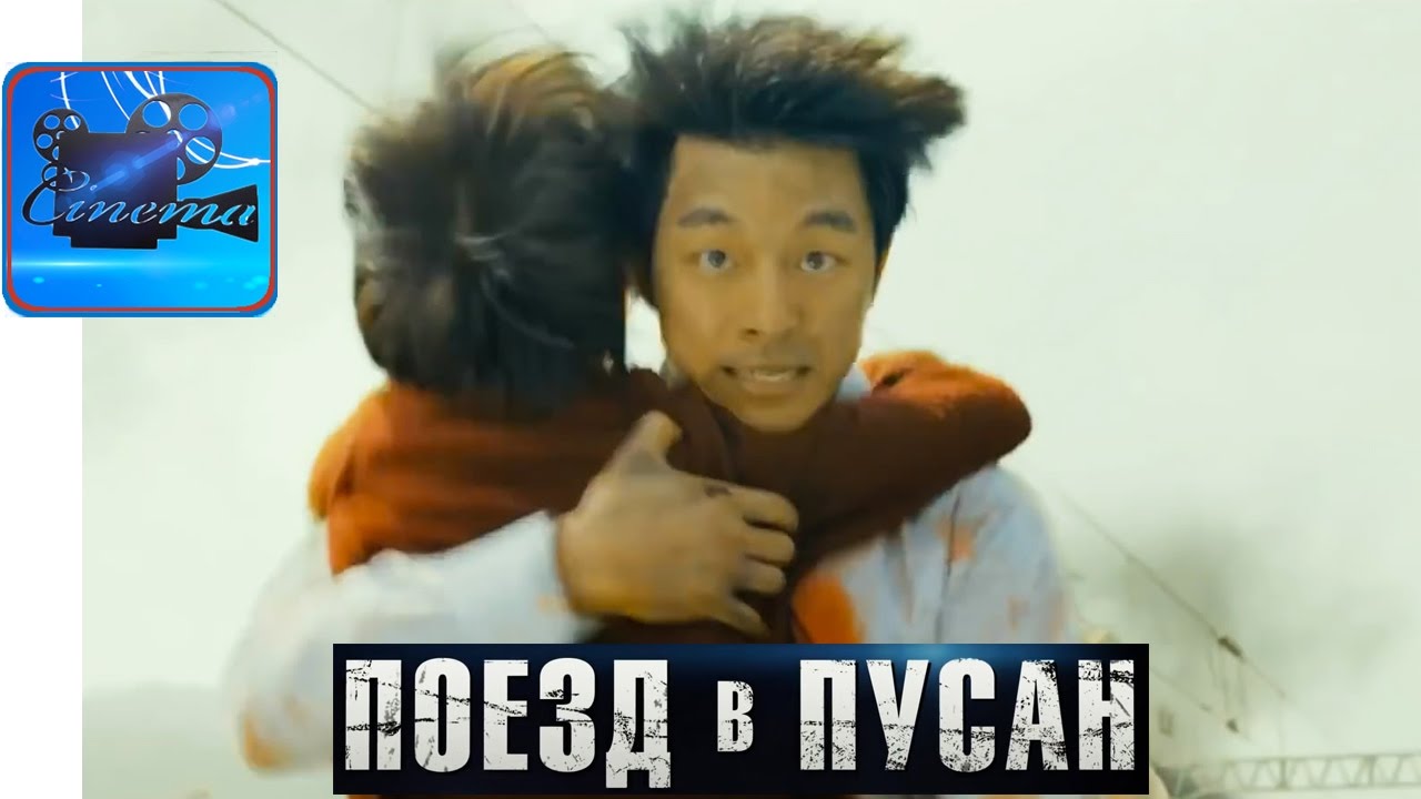 Поезд в Пусан [2016] Русский Трейлер - YouTube