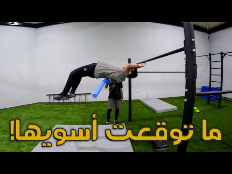 تحداني الشلهوب في الباركور 🤸🏻🔥 | #تحدي