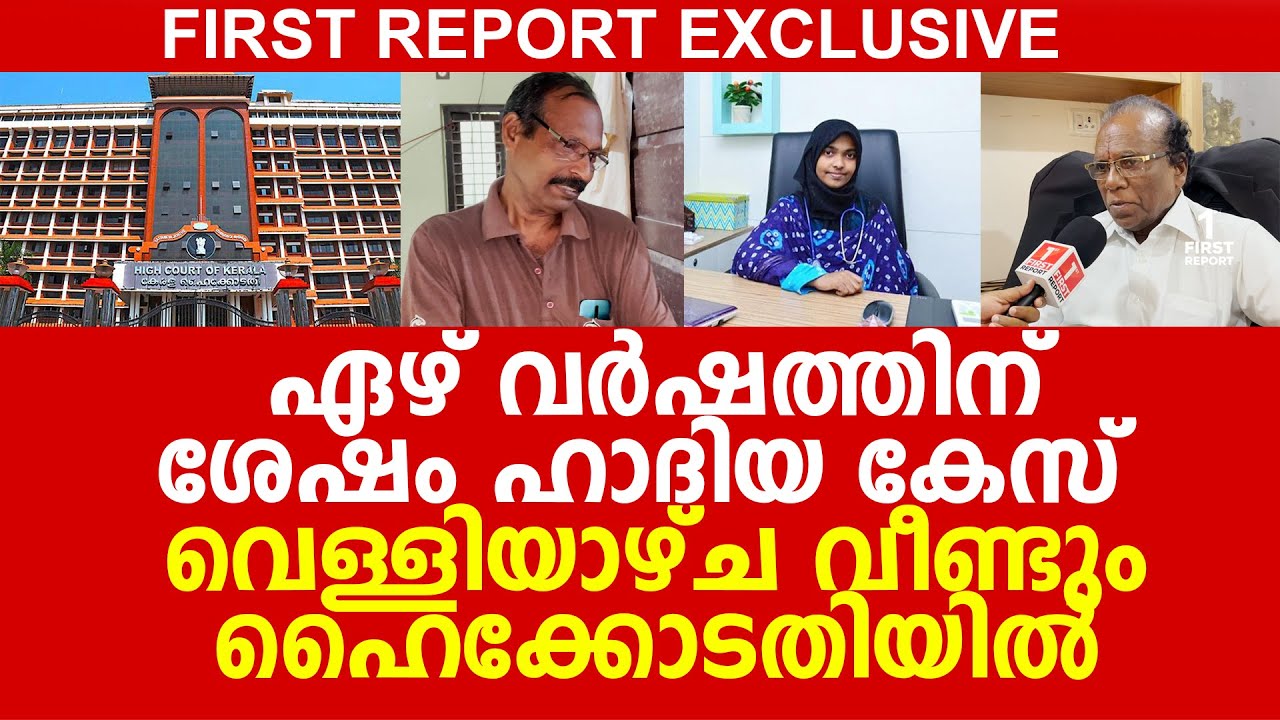അഖില-ഹാദിയ കേസ് വീണ്ടും ഹൈക്കോടതിയിൽ, നിർണ്ണായക നീക്കങ്ങൾ ഫസ്റ്റ് റിപ്പോർട്ട് പുറത്ത് വിടുന്നു | HC