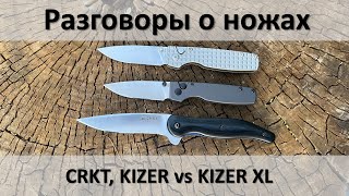 Разговоры о ножах, CRKT, KIZER ORIGINAL vs KIZER ORIGINAL XL, Kadet Pro