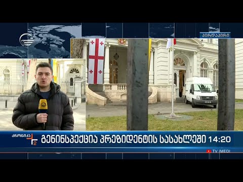 გენინსპექცია პრეზიდენტის სასახლეში