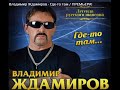 Владимир Ждамиров - Сквозь сон  2017