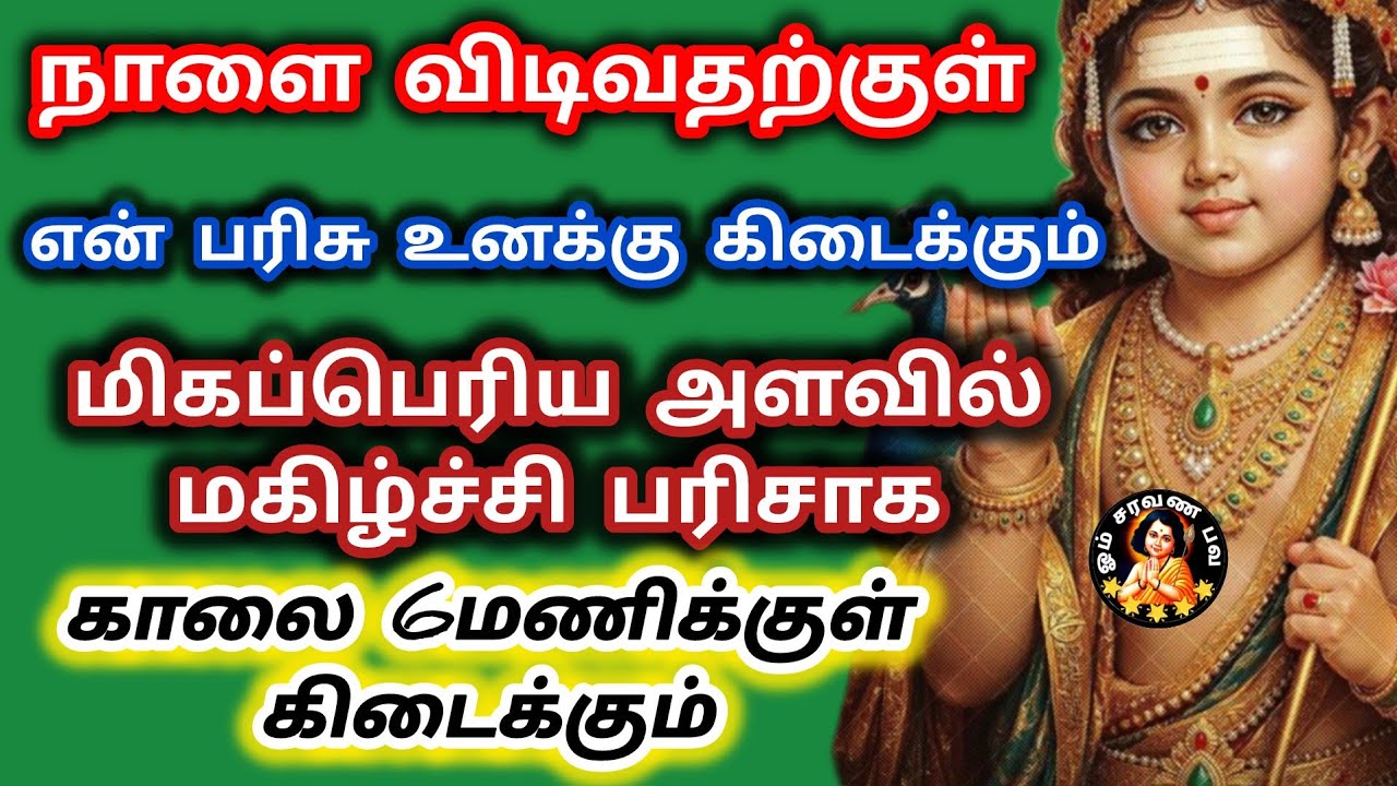 நாளை விடிவதற்குள் என் பரிசு உனக்கு கிடைக்கும் அலச்சியம் செய்யாதே மிகப்பெரிய அளவில் மகிழ்ச்சி பரிசாக