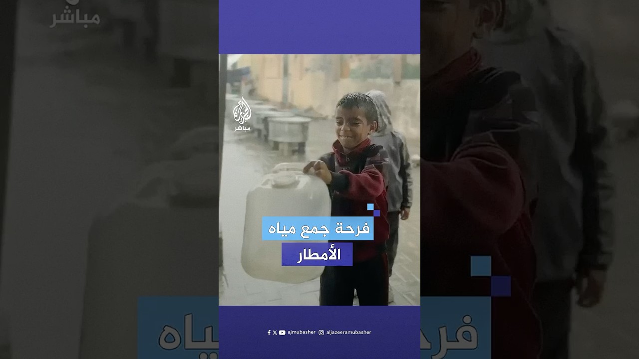 الابتسامة تعلو وجهه.. طفل يجمع المياه من الأمطار في أحد مراكز الإيواء بقطاع غزة