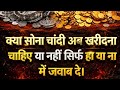 क्या सोना चांदी अब खरीदना सही है कि नहीं #gold #silver #buy #trending #trendingshorts #news #bjp