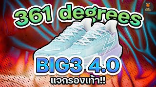 รีวิว 361 degrees BIG3 4.0 [แจกรองเท้า!!!!]