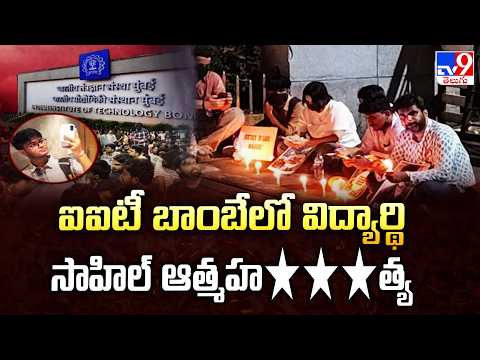 ఐఐటీ బాంబేలో విద్యార్థి సాహిల్ ఆత్మహ***త్య:  IIT Bombay Student Suicide: Latest Updates | TV9 - TV9