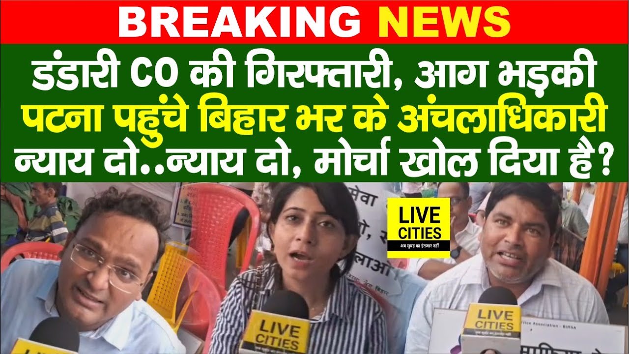 Begusarai में CO की गिरफ्तारी पर गुस्सा फूटा, Patna में जुट गए Bihar के अंचलाधिकारी, गुस्सा फूटा ?