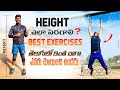 How to increase height in telugu  ap police  army  best exercises to increase height in telugu