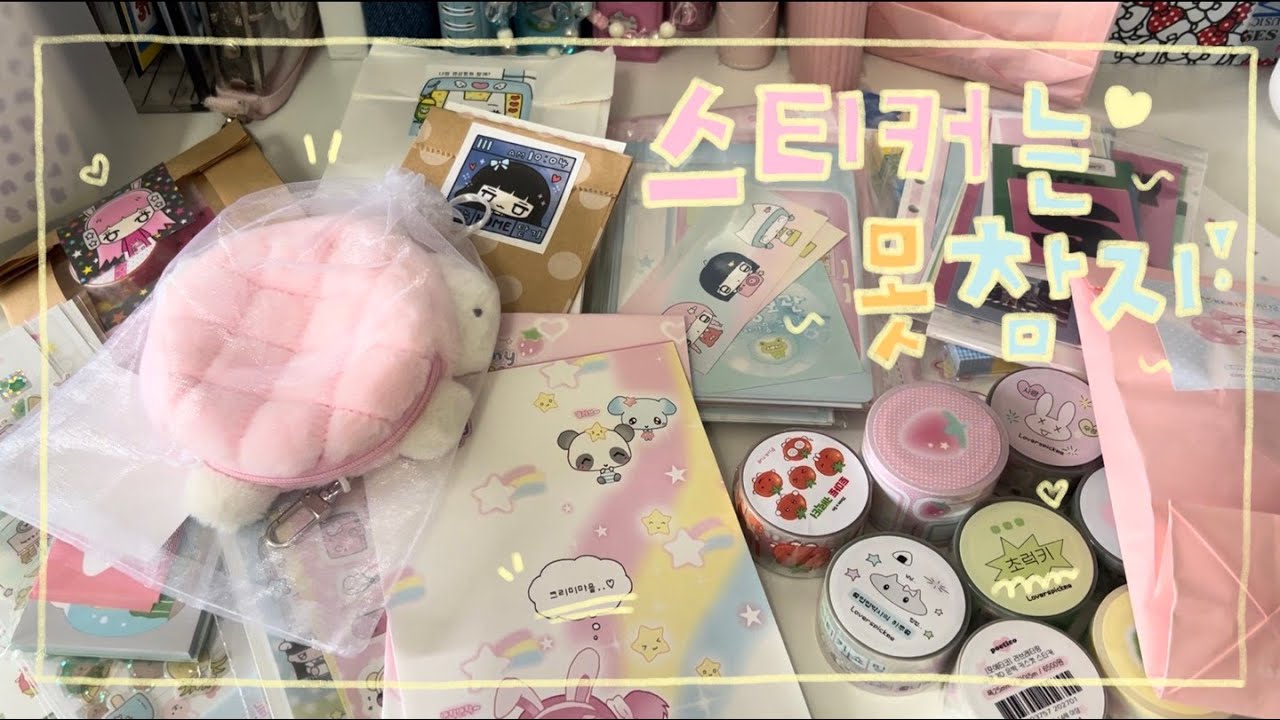 (ᐢ⑅•ᴗ•⑅ᐢ) 귀여운 건 참지 못하는 사람의 스티커 소비 기록.｡o♡( ⸝⸝･໐･⸝⸝ )