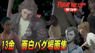 面白バグ&名場面集　vol.1【Friday the 13th: The Game】 screenshot 3