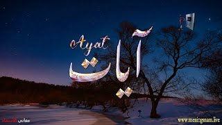 ما معنى اسم #ايات وبعض من صفات حاملة هذا الاسم على قناة معاني الاسماء #ayat