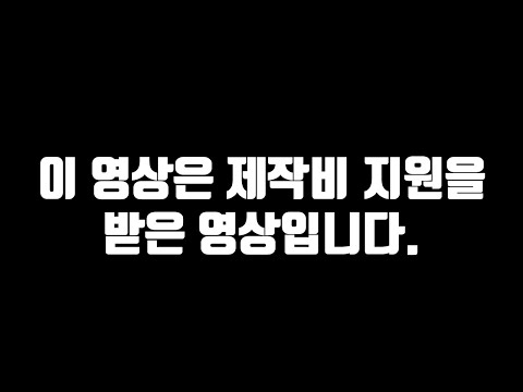 이 영상은 제작비 지원을 받은 영상입니다.