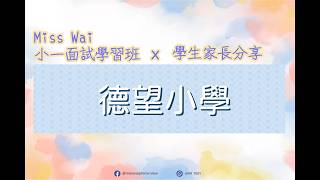 Publication Date: 2026-05-04 | Video Title: 德望小學 - 舊生家長分享升小面試經驗