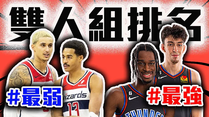 NBA双人组排名检讨！勇士居然掉到25？快艇双星其实打很好？雷霆准备统治联盟？轰酷看篮球 - 天天要闻