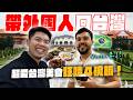 帶巴西人玩台灣一週！挑戰台灣奧運足球選手！