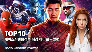 마블 페이즈4 가장 강력한 맨몸격투 히어로 + 빌런 Top 10