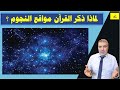 لماذا ذكر القرآن مواقع النجوم | عبدالدائم الكحيل