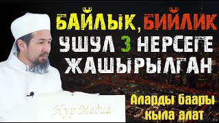 БАЙЛЫК, БИЙЛИК УШУЛ ҮЧ НЕРСЕГЕ  ЖАШЫРЫЛГАН І Жашоо сабактары: 50-сабак / Мурат устаз