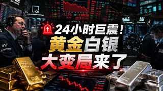 🚨 24小时巨震！黄金白银大变局来了                                                #黃金 #白銀 #投資策略 #避險資產 #美元 #贵金属