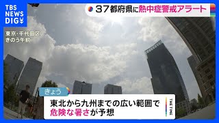 熱中症警戒アラート　21日は37都府県に発表　厳重な警戒を呼びかけ｜TBS NEWS DIG