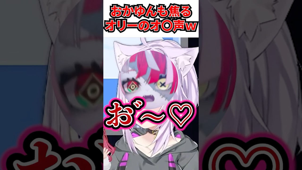 オリーのオ〇声がガチすぎて焦るおかゆんｗ[#ホロライブ切り抜き#猫又おかゆ#おに切り#ホロライブ#ししドリ杯]