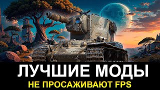 Самые лучшие моды в танках 2025 году ● Как установить моды ● Мир Танков