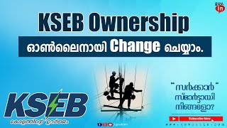 KSEB ownership change online procedure and form filling malayalam | Elecricity ഉടമസ്ഥാവകാശം മാറ്റാം. screenshot 2
