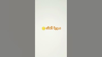سورة الملك 🌟 #سورة_الملك #quran #ماهر_المعيقلي #explore #راحة_نفسية #القرآن_الكريم #قرآن #قران_كريم