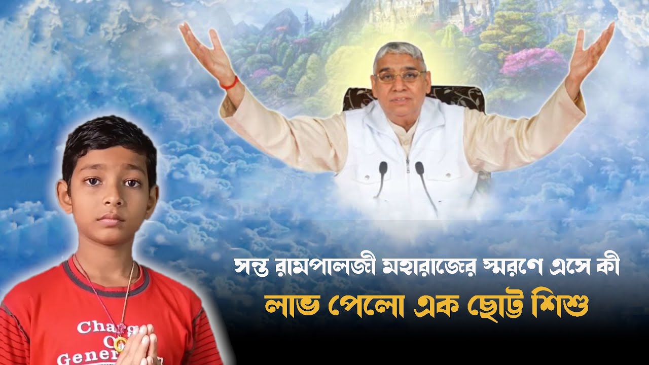 সন্ত রামপালজী মহারাজের স্মরণে এসে কী লাভ পেলো এক ছোট্ট শিশু, শুনুন অনুভূতি