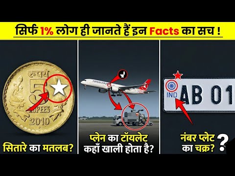 आपके आस पास की चीजों की अनजानी सच्चाई! ज़रूर देखें 😯The unknown truth about things around you #facts