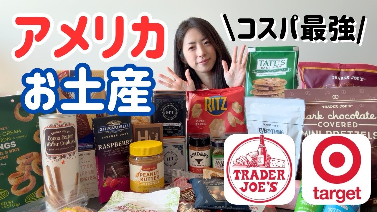 【アメリカのお土産】スーパーで買える✨定番物やバラマキにも！リアルに喜ばれた＆アメリカでしか買えない物33選！