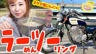 【ラーツー】超防寒してCBで濃厚塩ラーメンツーリングに行ってきた！【バイク女子】