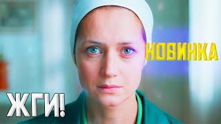 ШИКАРНЫЙ ФИЛЬМ! СМОТРЕТЬ ВСЕМ! ЖГИ Фильмы