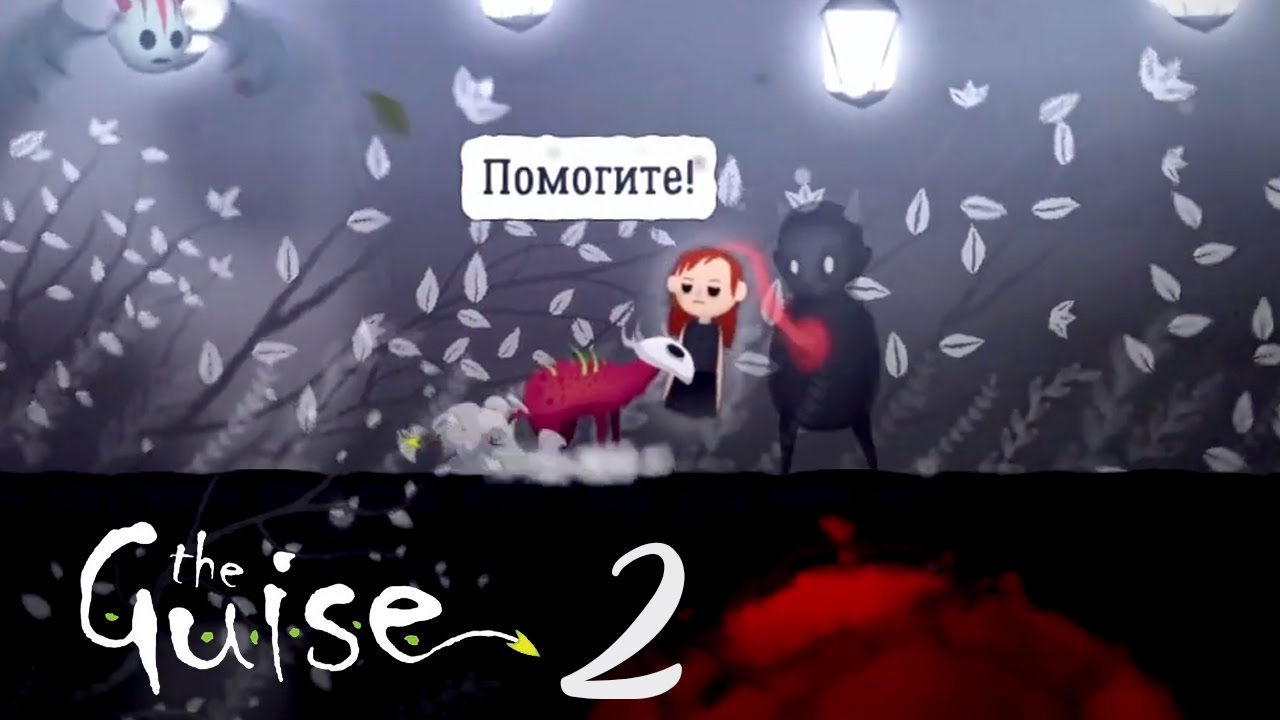 #2 В обители тьмы ➤ The Guise  (прохождение)