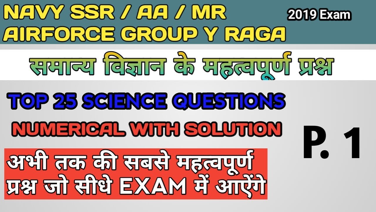 TOP 25 SCIENCE QUESTIONS NUMERICAL FOR NAVY SSR AA MR AIRFORCE GROUP X AND Y
