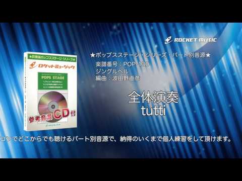 ジングルベル 【吹奏楽 全体演奏】(編曲:波田野直彦) 楽譜番号POP-130 - ロケットミュージック