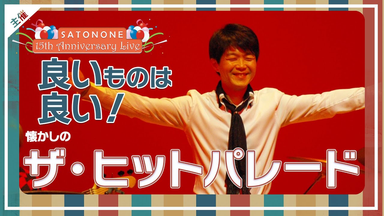 良いものは良い！懐かしのザ・ヒットパレード公演 - YouTube