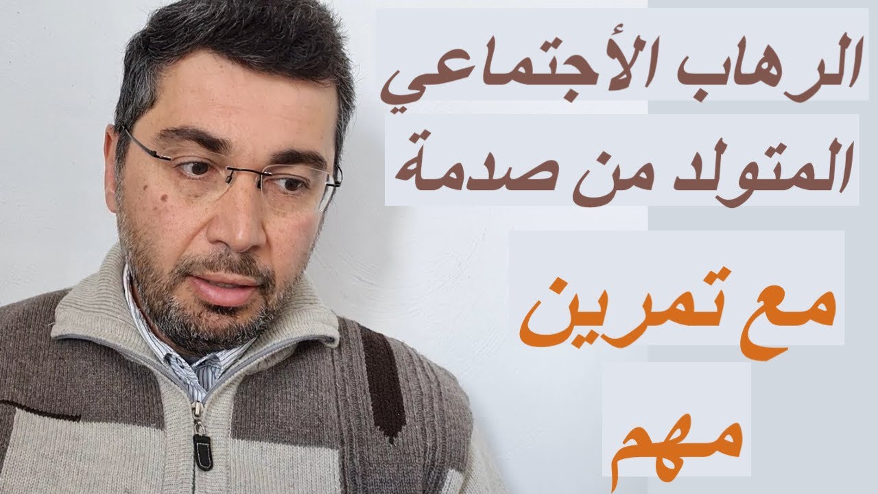 الفديو 8: اكمال شرح العلاج السلوكي للرهاب الأجتماعي (الرهاب المتولد من حاله صدمه سابقه )