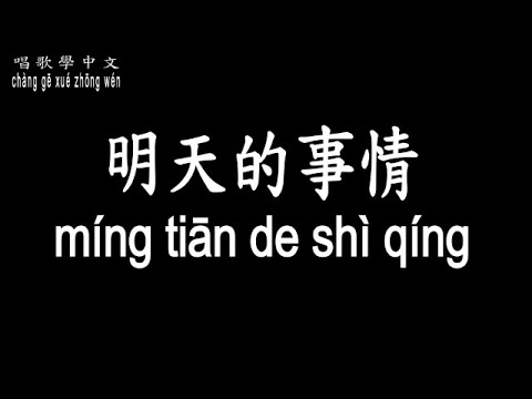 【唱歌學中文】►徐佳瑩 / 明天的事情◀ ► LaLa / Tomorrow's thing ◀『愛情誰都說不定的』【動態歌詞中文、拼音Lyrics】