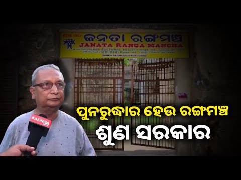 ବଞ୍ଚି ରହିବା ପାଇଁ ସଂଘର୍ଷ କରୁଛି କଟକ ସହରର ପ୍ରସିଦ୍ଧି ଅର୍ଜନ କରିଥିବା ରଙ୍ଗମଞ୍ଚ