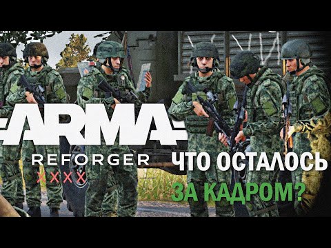 Так ли просто играть в ARMA REFORGER?