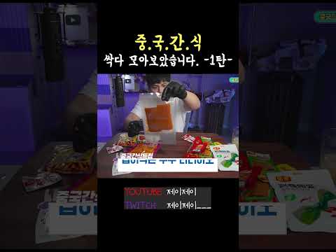 중국간식 처음 몇 개는 먹을만 했는데... #Shorts