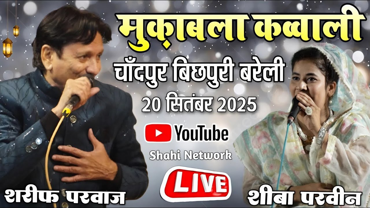 🔴 Live Muqabla - Sharif Parwaz Vs Sheeba Parveen || in Chandpur Bichpuri Bareilly #shahinetwork