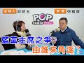 2024-02-26《POP搶先爆》邱明玉專訪 前國民黨副秘書長兼組發會主委 張雅屏