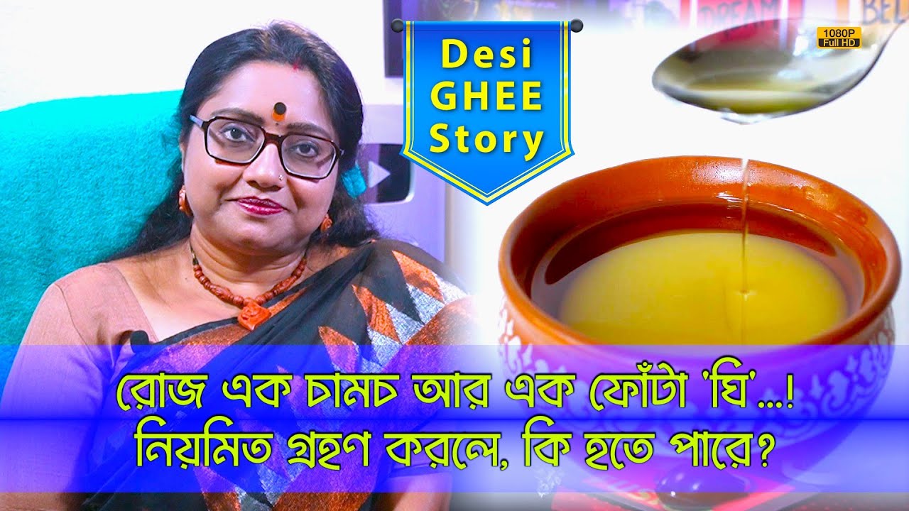 Pure Desi Ghee Magic | এক চামচ আর এক ফোঁটা 'ঘি' এর জাদু। কতটা ভালো না খারাপ সেটাও জানুন। | EP 1241