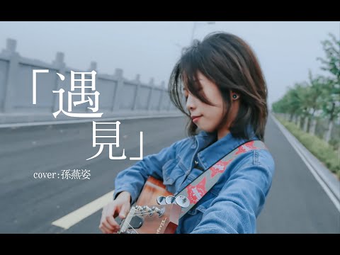 遇見你是最美麗的意外。【遇見 Encounter】cover 孫燕姿 Sun Yan-Zi