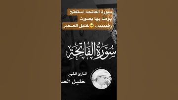 سورة الفاتحة بصوت القارىء خليل الصغير ❤️